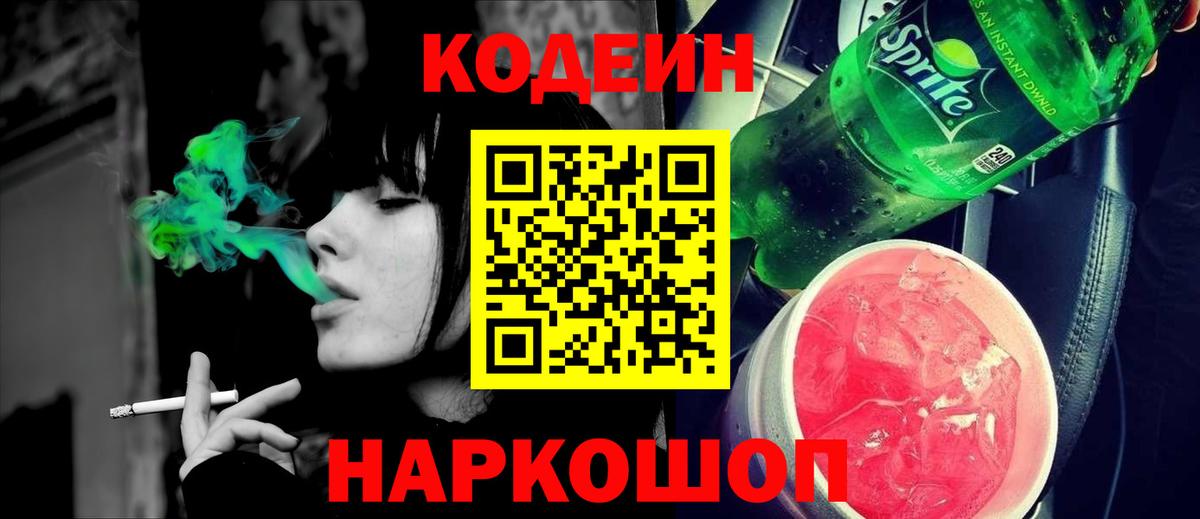 Кодеин напиток Lean (лин)  Codein Purple Drank  Таганрог  Вход с VPN 